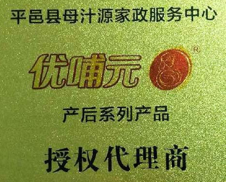 优哺元代理商授权证书